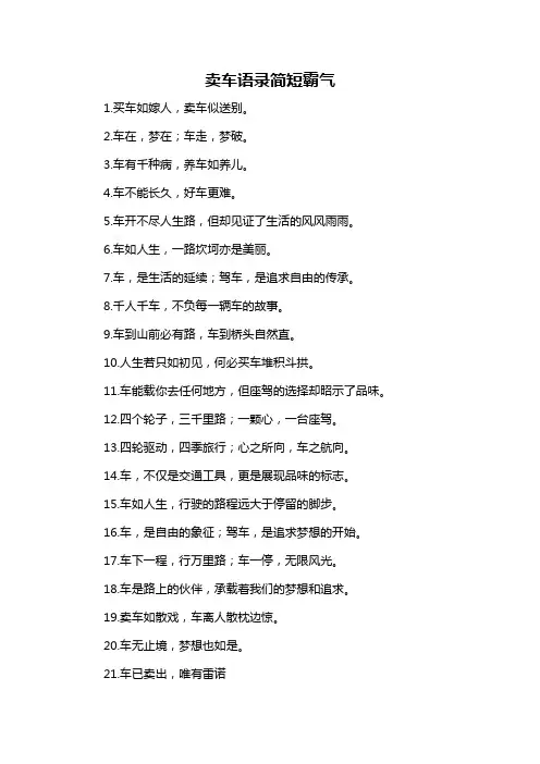 卖车语录简短霸气-概述说明以及解释