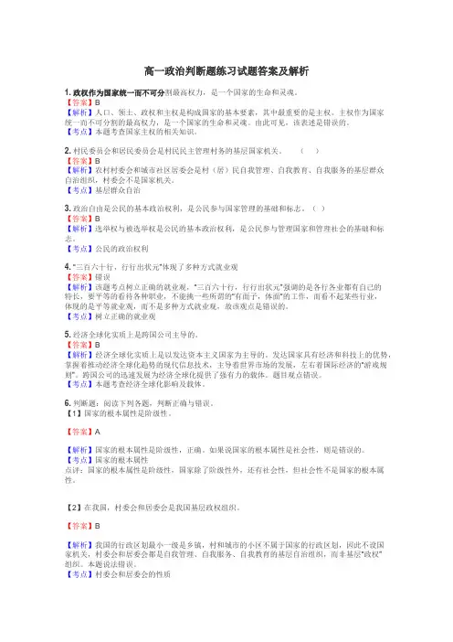 高一政治判断题练习试题集
