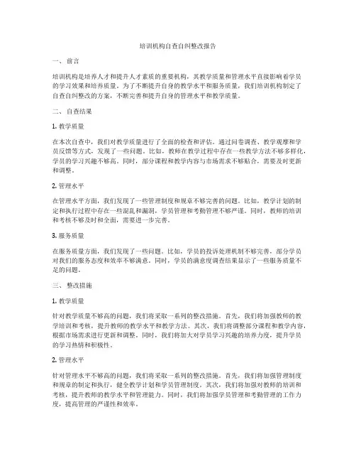 培训机构自查自纠整改报告
