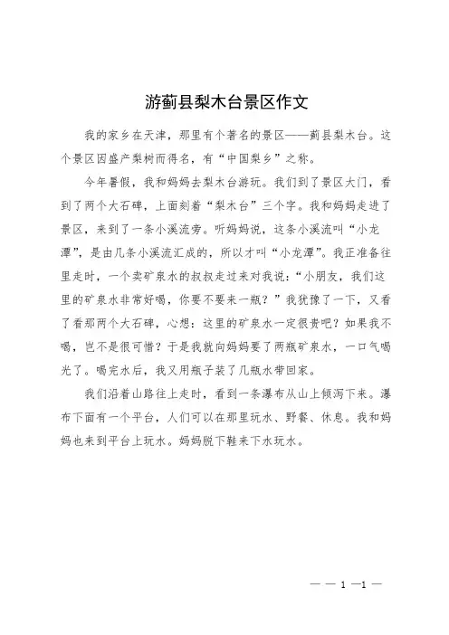 游蓟县梨木台景区作文