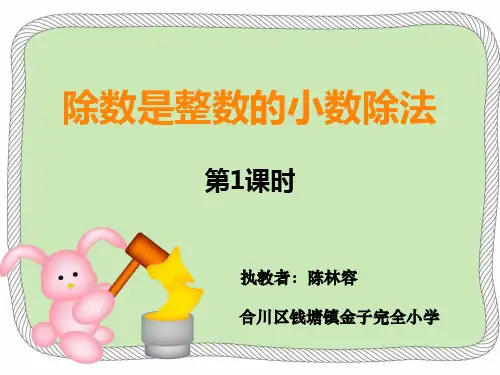五年级上册数学优秀课件- 除数是整数的小数除法 ︳西师大版 (共21张PPT)