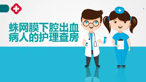 蛛网膜下腔出血病人的护理查房