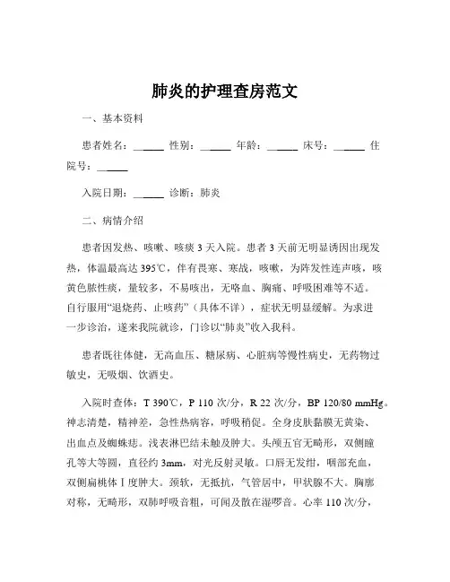 肺炎的护理查房范文