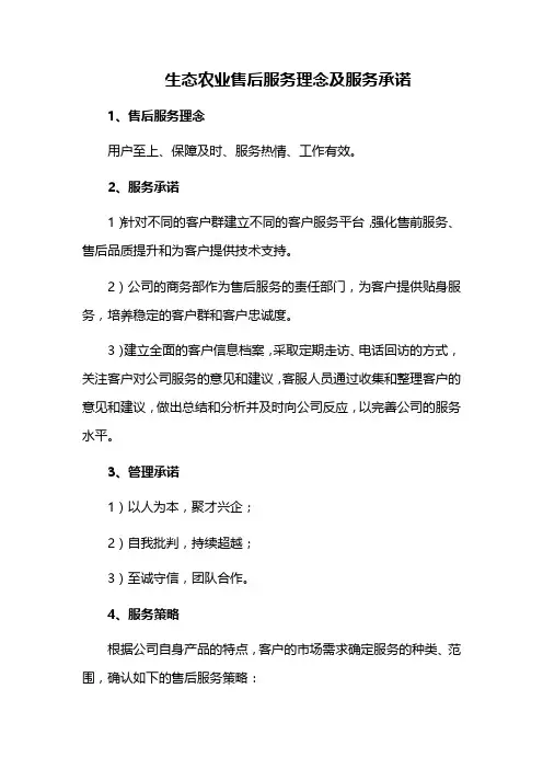 生态农业售后服务理念及服务承诺