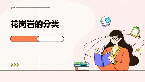 花岗岩的分类