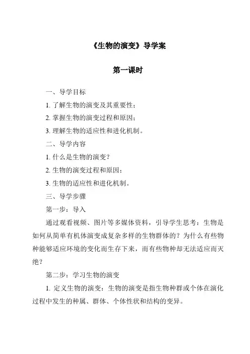 《生物的演变》导学案