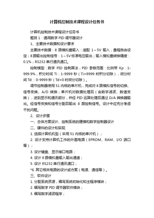 计算机控制技术课程设计任务书