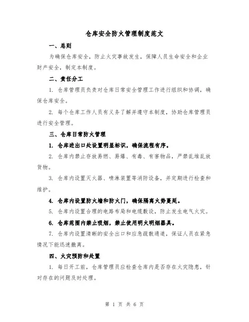 仓库安全防火管理制度范文(三篇)