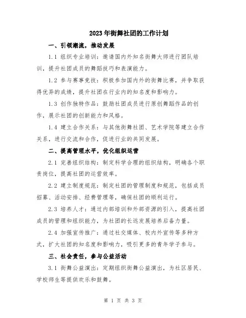 2023年街舞社团的工作计划