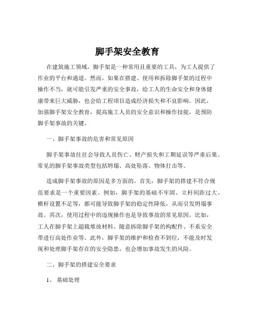 脚手架安全教育