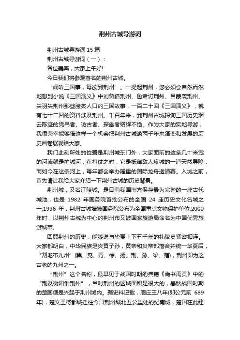 荆州古城导游词