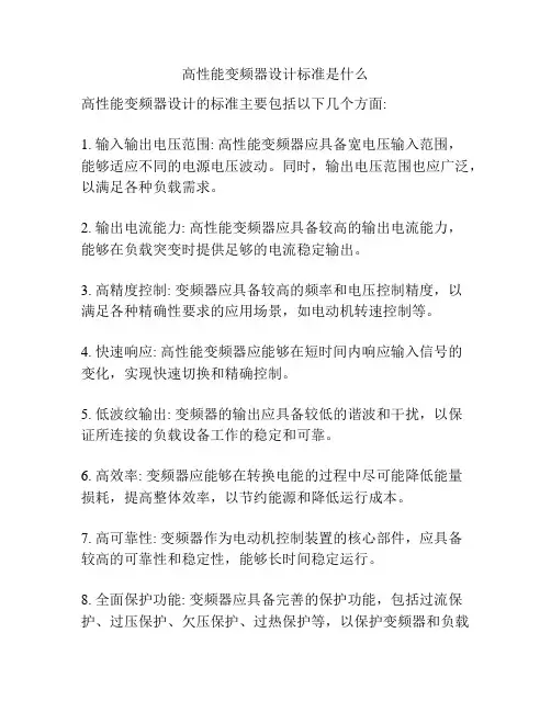 高性能变频器设计标准是什么