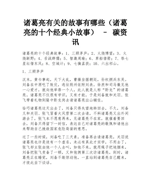 诸葛亮有关的故事有哪些(诸葛亮的十个经典小故事) – 碳资讯