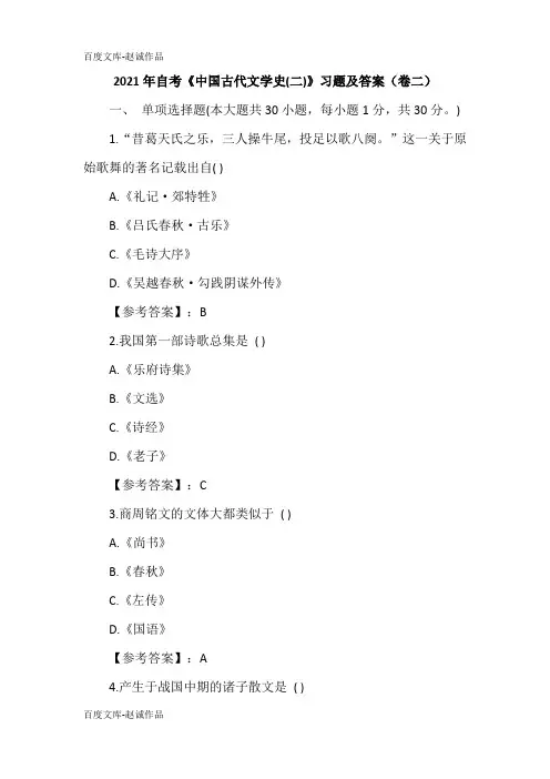 2021年自考《中国古代文学史(二)》习题及答案(卷二)