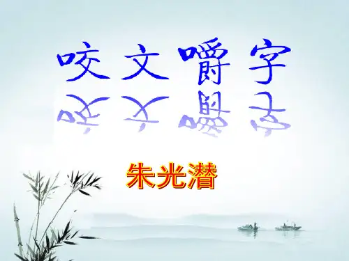 新人教版咬文嚼字课文分析