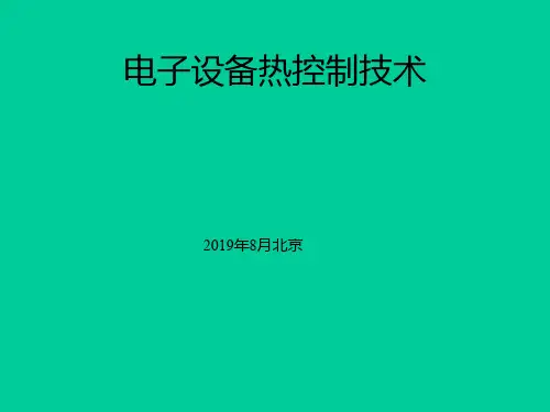 电子设备热设计培训资料