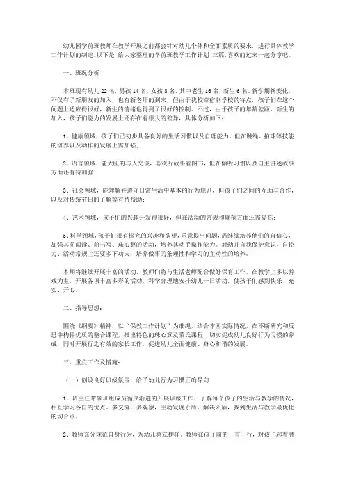 2020学前班教学工作计划范文三篇