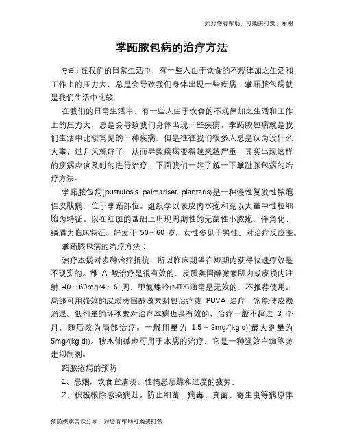 掌跖脓包病的治疗方法