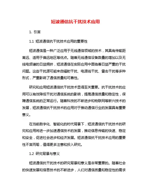 短波通信抗干扰技术应用
