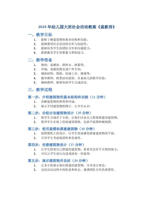 2024年幼儿园大班社会活动教案《盖新房》
