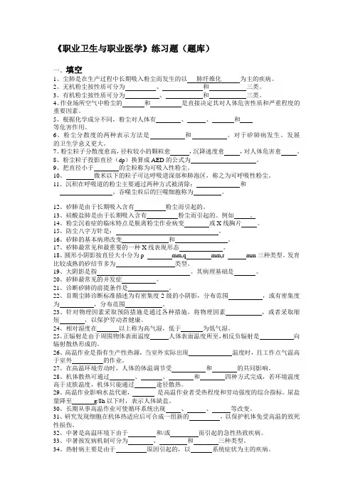 《职业卫生与职业医学》练习题(题库)