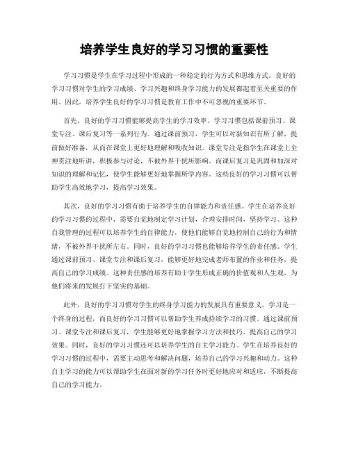 培养学生良好的学习习惯的重要性