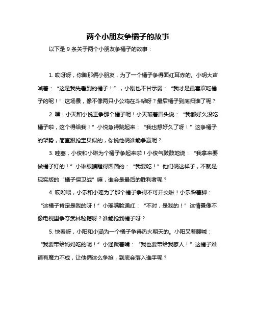 两个小朋友争橘子的故事