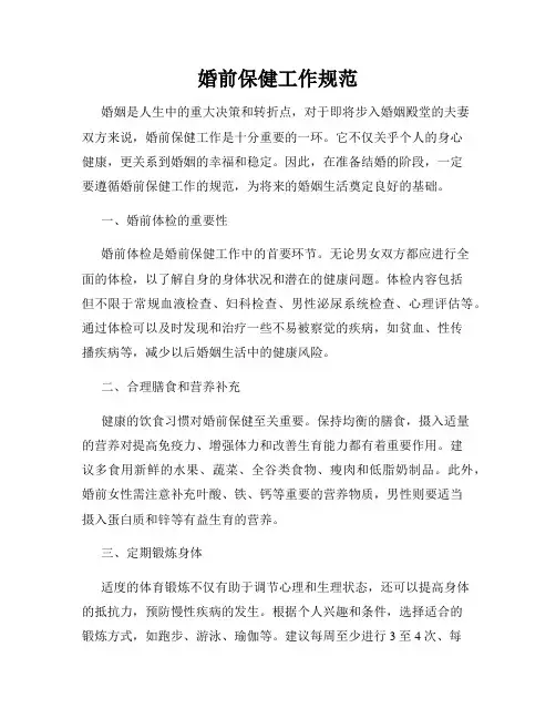 婚前保健工作规范
