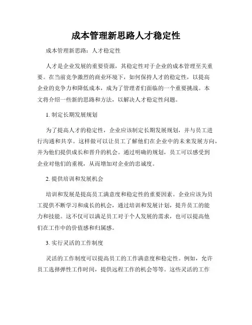 成本管理新思路人才稳定性