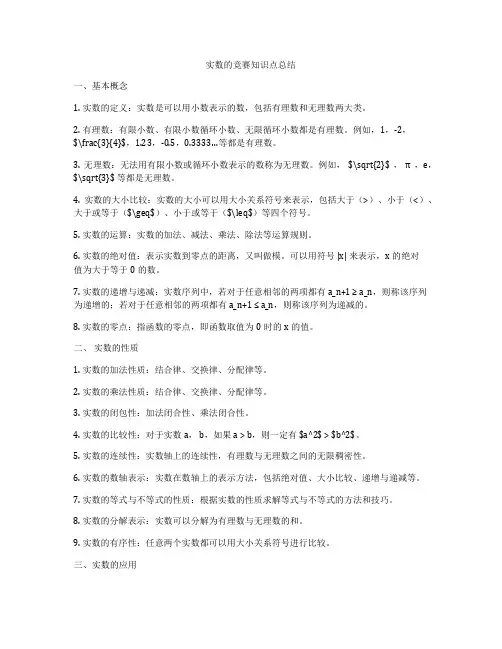 实数的竞赛知识点总结