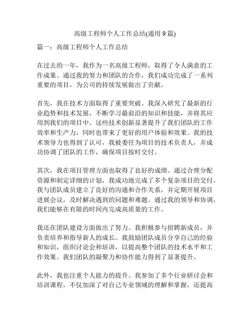 高级工程师个人工作总结(通用9篇)