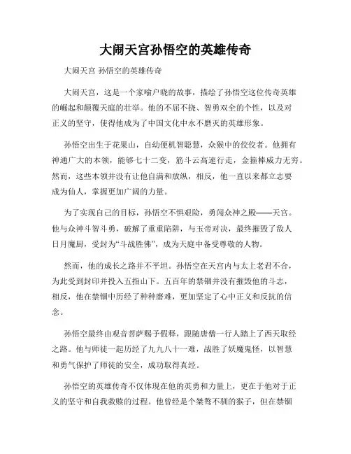 大闹天宫孙悟空的英雄传奇