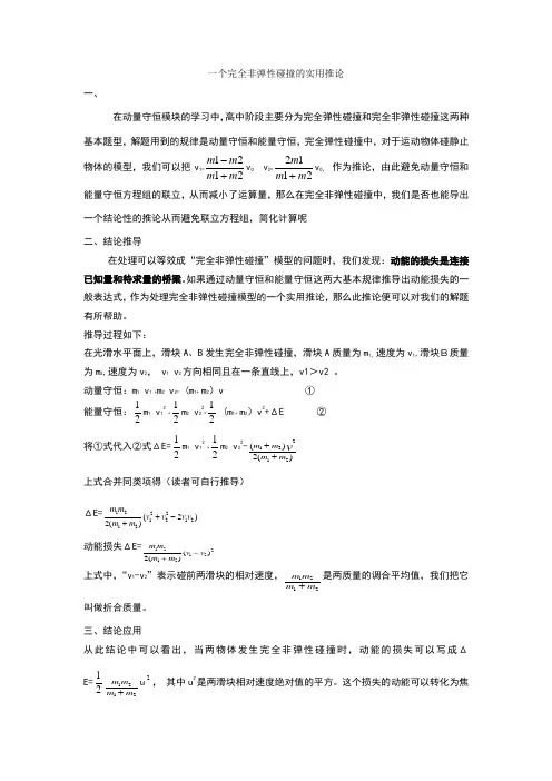 一个完全非弹性碰撞的实用推论