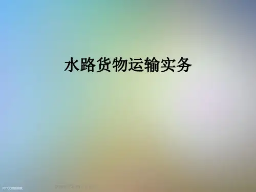 水路货物运输实务