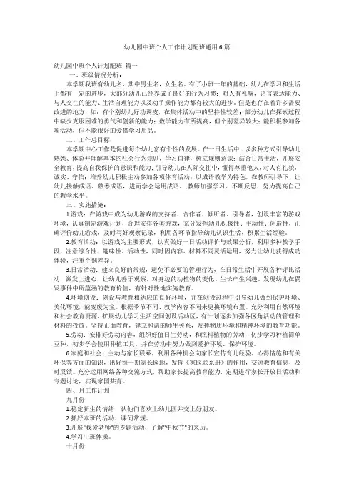幼儿园中班个人工作计划配班通用6篇