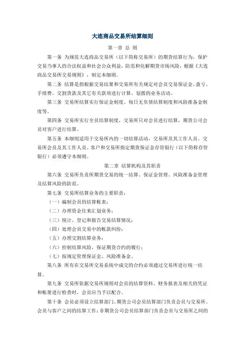 大连商品交易所结算细则