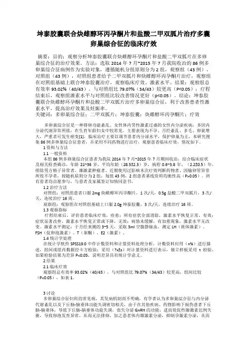 坤泰胶囊联合炔雌醇环丙孕酮片和盐酸二甲双胍片治疗多囊卵巢综合征的临床疗效