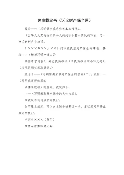 [买卖合同]民事裁定书(诉讼财产保全用)