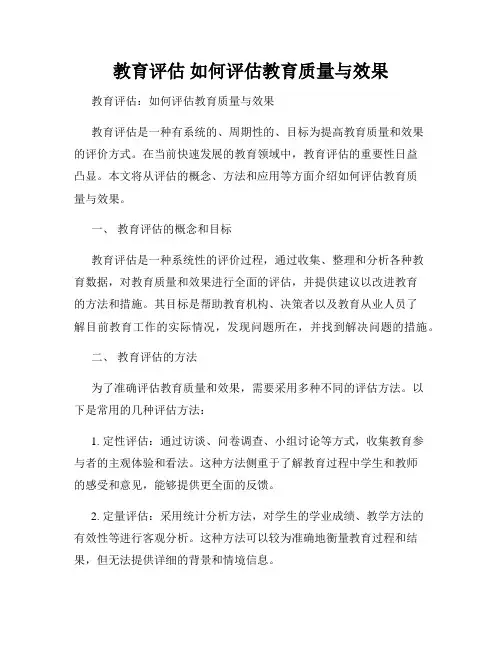 教育评估 如何评估教育质量与效果