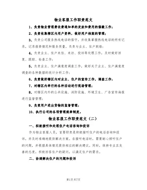 物业客服工作职责范文(六篇)