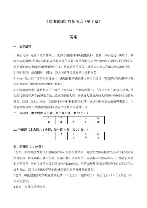 2023专升本考前练习题《健康管理学》(第9章)答案