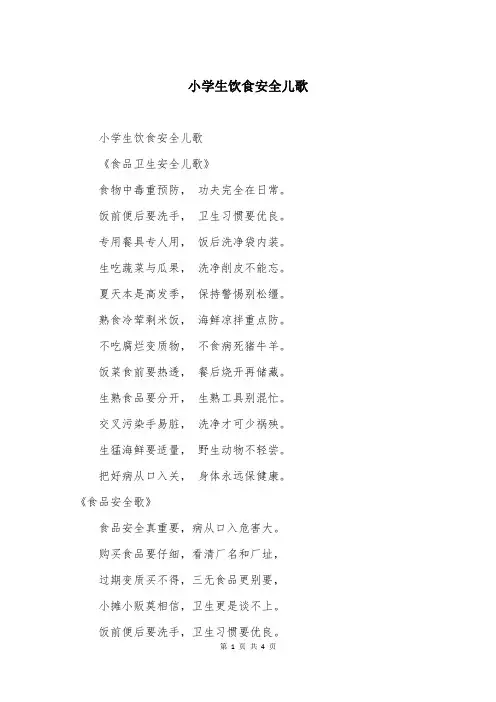 小学生饮食安全儿歌