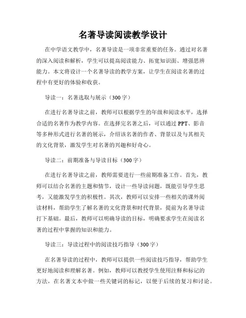 名著导读阅读教学设计