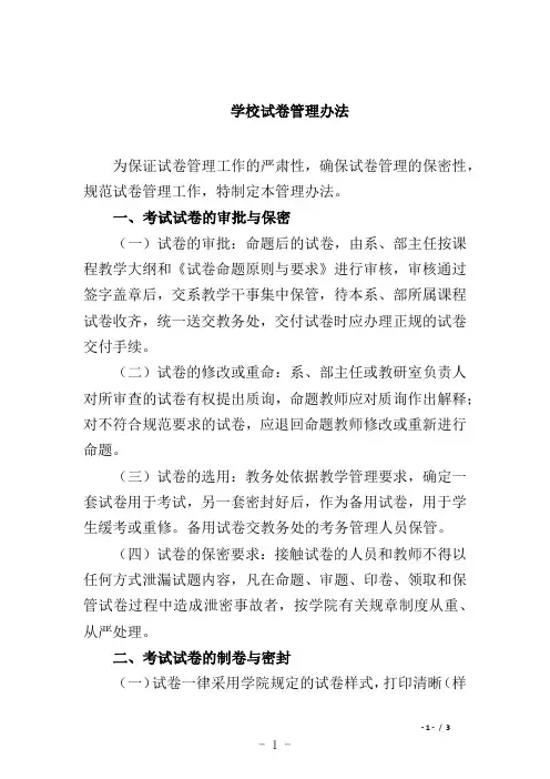 学校试卷管理办法