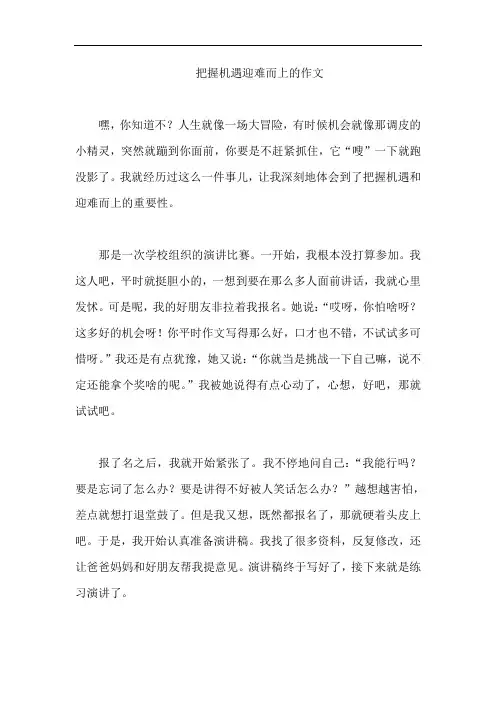 把握机遇迎难而上的作文