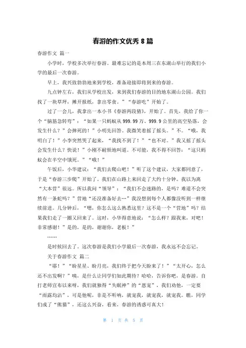 春游的作文优秀8篇