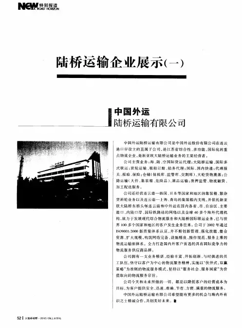 中国外运陆桥运输有限公司：陆桥运输企业展示(一)