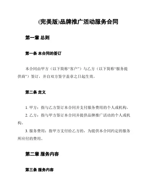 (完美版)品牌推广活动服务合同