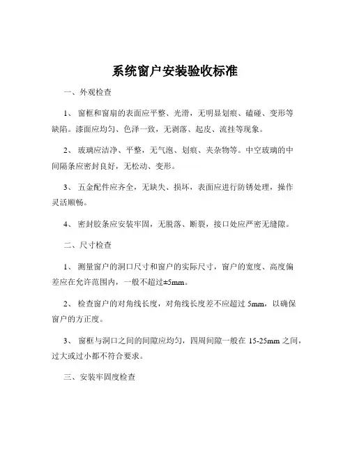 系统窗户安装验收标准