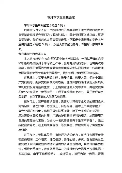 专升本学生自我鉴定（精选5篇）